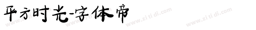 平方时光字体转换