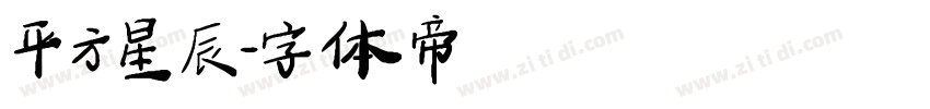平方星辰字体转换