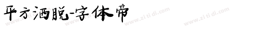平方洒脱字体转换