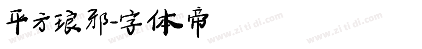 平方琅邪字体转换