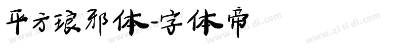 平方琅邪体字体转换