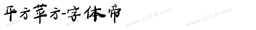 平方苹方字体转换