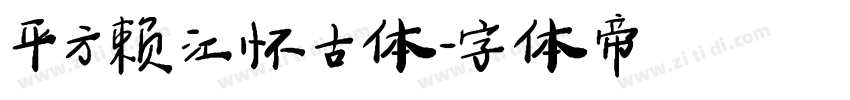 平方赖江怀古体字体转换
