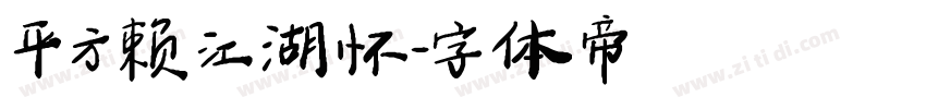 平方赖江湖怀字体转换