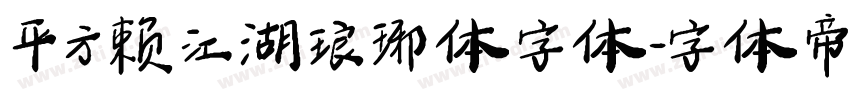平方赖江湖琅琊体字体字体转换