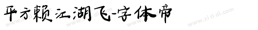 平方赖江湖飞字体转换