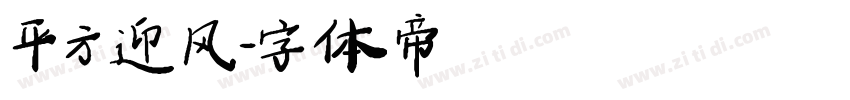 平方迎风字体转换
