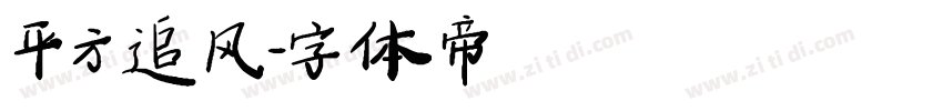 平方追风字体转换