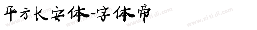 平方长安体字体转换