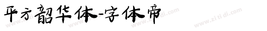 平方韶华体字体转换