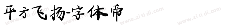 平方飞扬字体转换