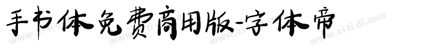 手书体免费商用版字体转换