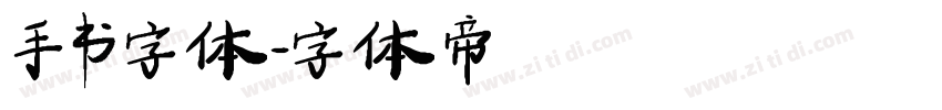 手书字体字体转换