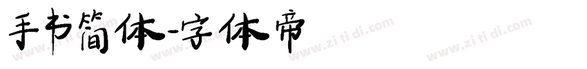手书简体字体转换