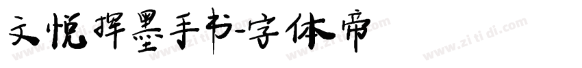 文悦挥墨手书字体转换