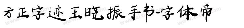 方正字迹王晓振手书字体转换