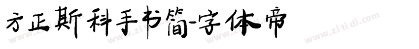 方正斯科手书简字体转换