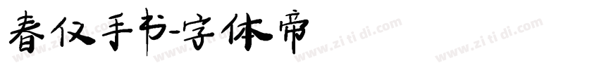 春仪手书字体转换