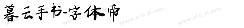 暮云手书字体转换
