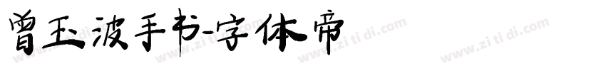 曾玉波手书字体转换
