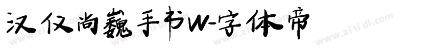 汉仪尚巍手书W字体转换