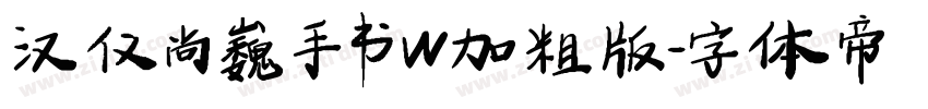 汉仪尚巍手书W加粗版字体转换
