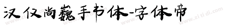 汉仪尚巍手书体字体转换