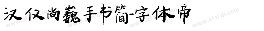 汉仪尚巍手书简字体转换