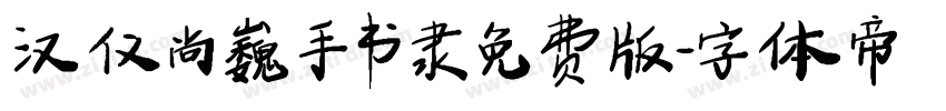 汉仪尚巍手书隶免费版字体转换