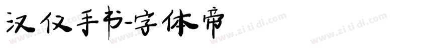 汉仪手书字体转换