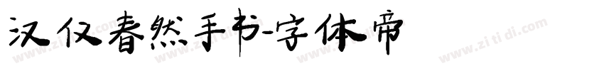 汉仪春然手书字体转换