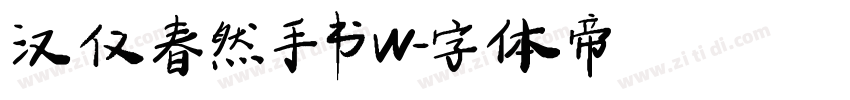 汉仪春然手书W字体转换