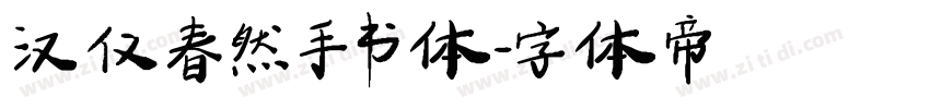 汉仪春然手书体字体转换