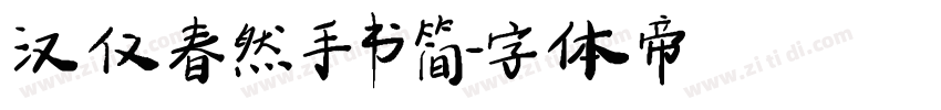汉仪春然手书简字体转换