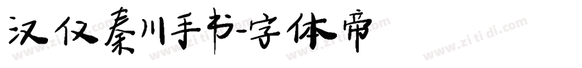 汉仪秦川手书字体转换