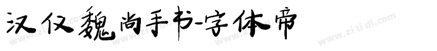 汉仪魏尚手书字体转换