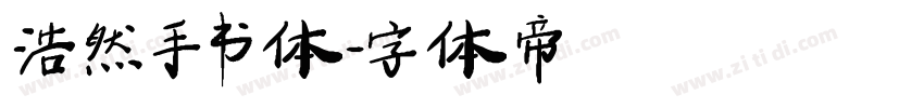 浩然手书体字体转换