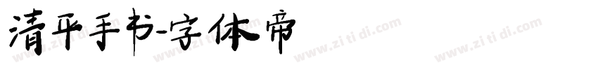 清平手书字体转换