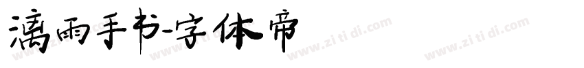 漓雨手书字体转换