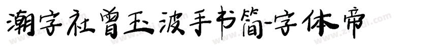 潮字社曾玉波手书简字体转换