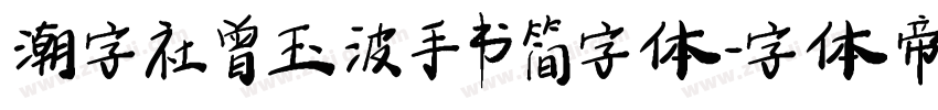 潮字社曾玉波手书简字体字体转换
