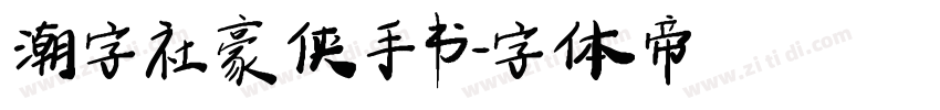 潮字社豪侠手书字体转换