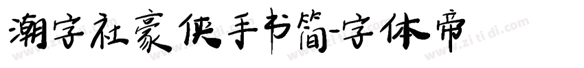 潮字社豪侠手书简字体转换