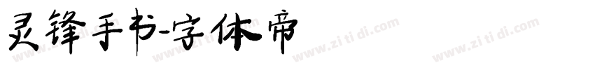 灵锋手书字体转换