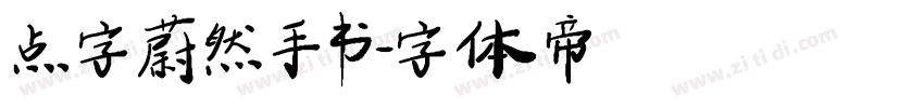 点字蔚然手书字体转换