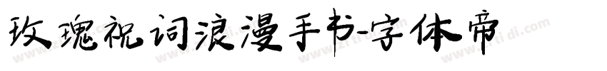 玫瑰祝词浪漫手书字体转换