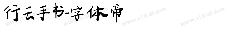 行云手书字体转换