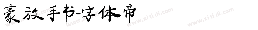 豪放手书字体转换