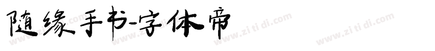 随缘手书字体转换