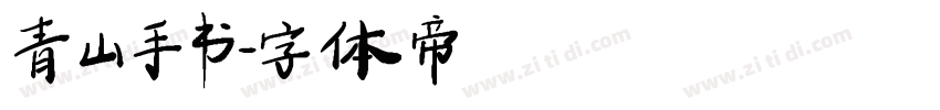 青山手书字体转换